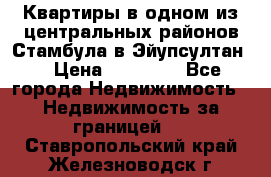 Квартиры в одном из центральных районов Стамбула в Эйупсултан. › Цена ­ 48 000 - Все города Недвижимость » Недвижимость за границей   . Ставропольский край,Железноводск г.